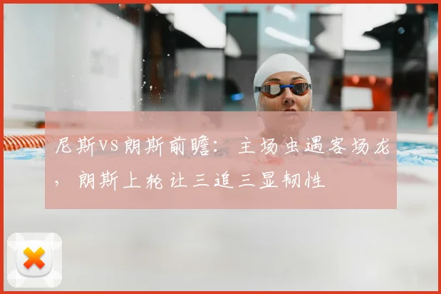 尼斯vs朗斯前瞻:主场虫遇客场龙,朗斯上轮让三追三显韧性