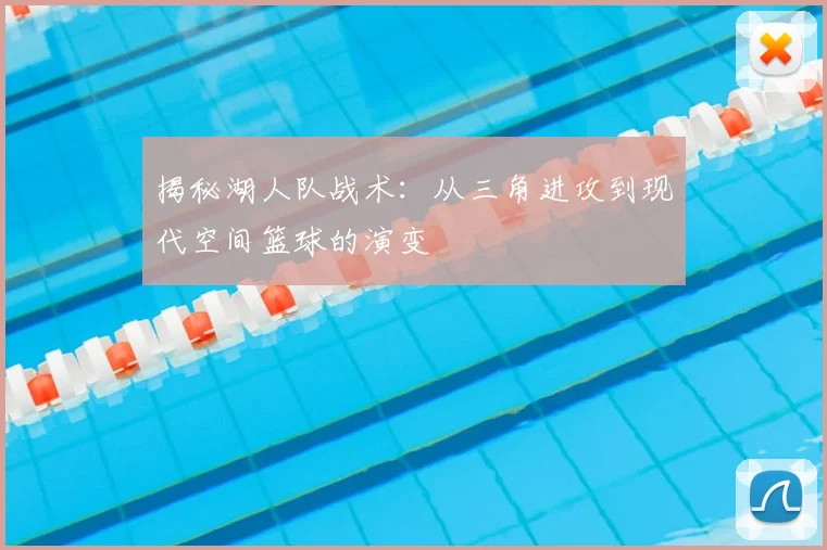 揭秘湖人队战术：从三角进攻到现代空间篮球的演变
