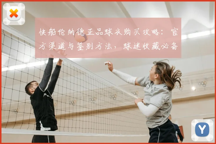 快船伦纳德正品球衣购买攻略:官方渠道与鉴别方法,球迷收藏必备指南